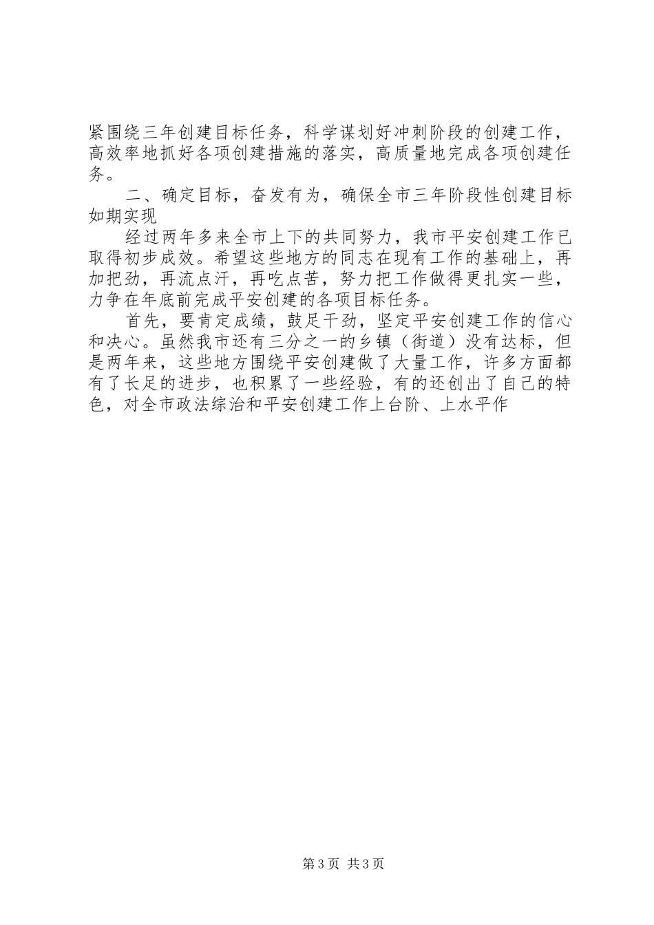 全市平安创建现场推进会讲话发言_第3页
