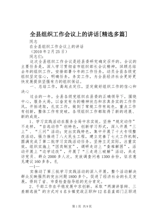 全县组织工作会议上的讲话发言[精选多篇]