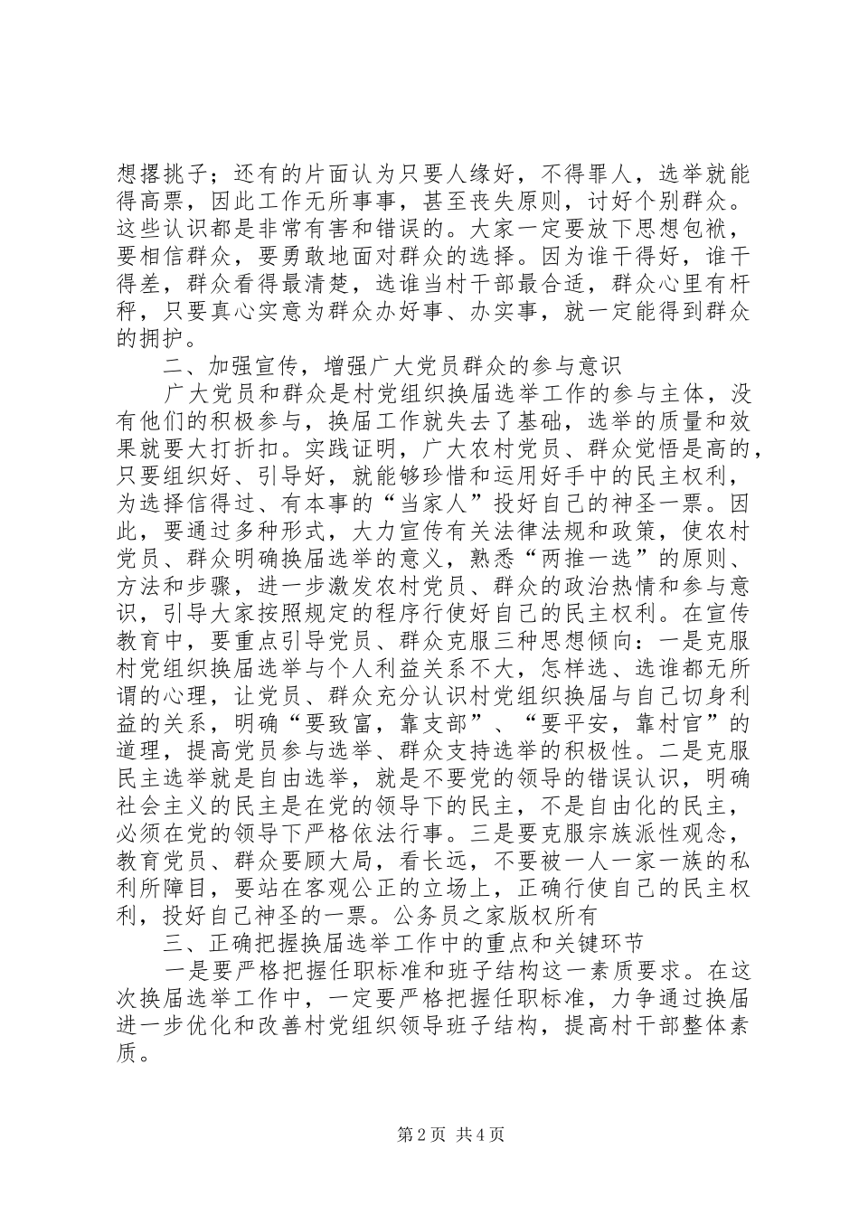 指导组长在农村党组织换届选举工作会议上的讲话发言_第2页