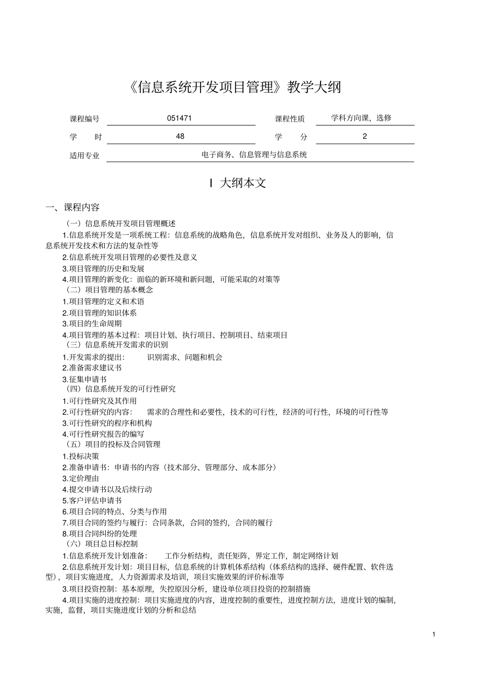 信息系统开发项目管理教学大纲_第1页