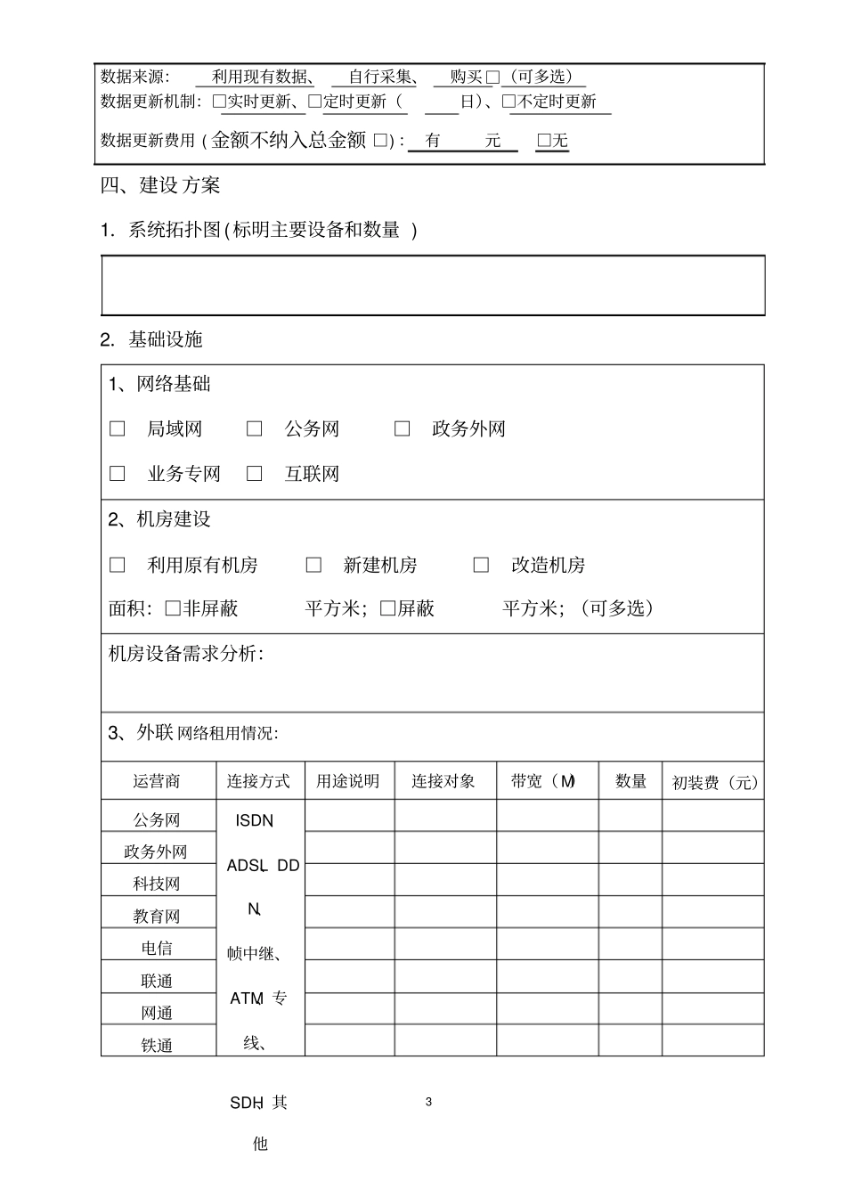 信息系统建设项目预算申请书_第3页