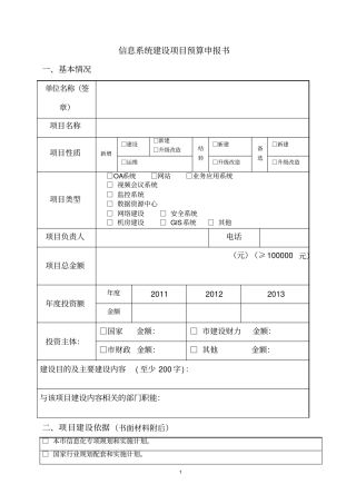 信息系统建设项目预算申请书