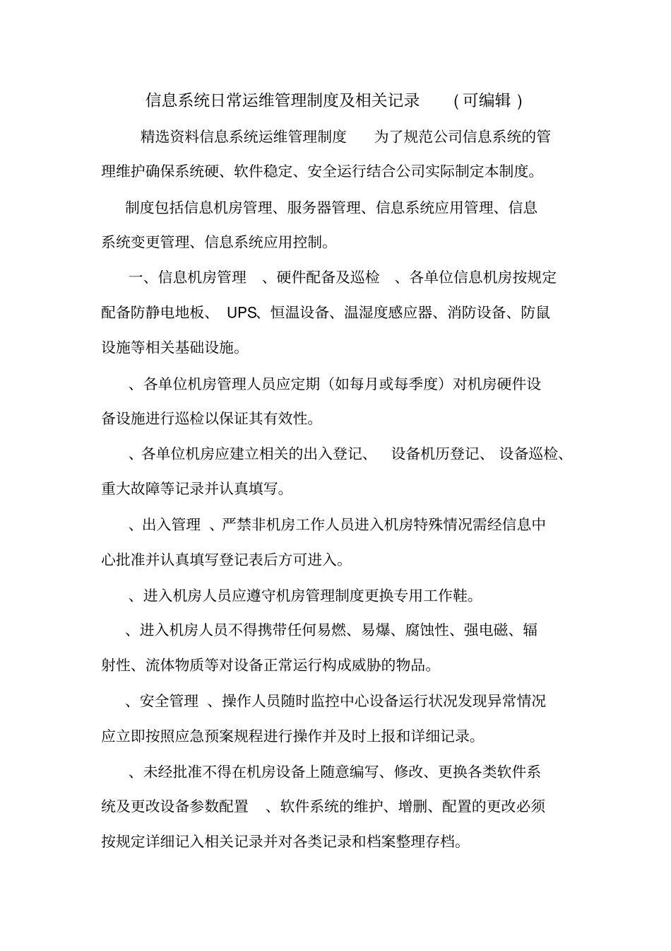 信息系统日常运维管理制度及相关记录可编辑_第1页