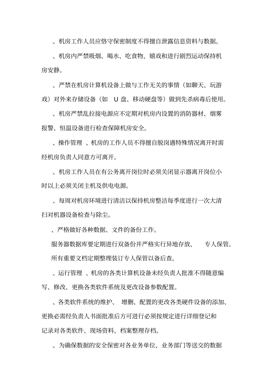 信息系统日常运维管理制度及相关记录可编辑_第2页