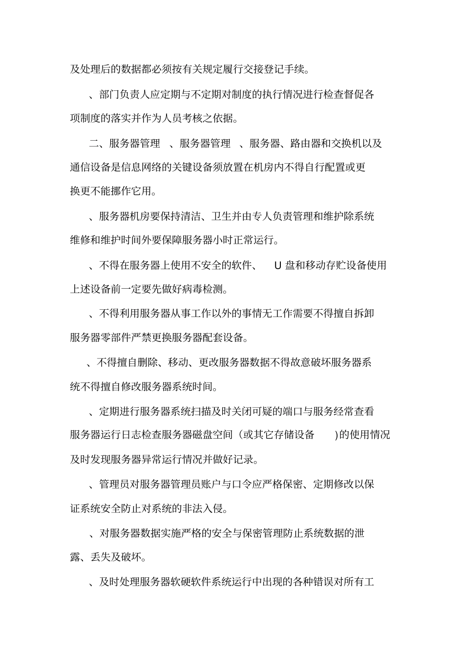 信息系统日常运维管理制度及相关记录可编辑_第3页