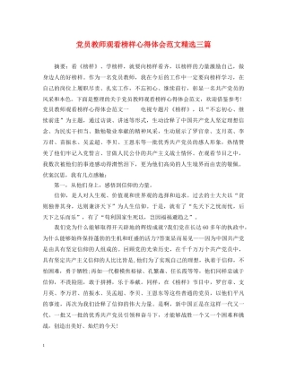 党员教师观看榜样心得体会范文精选三篇 