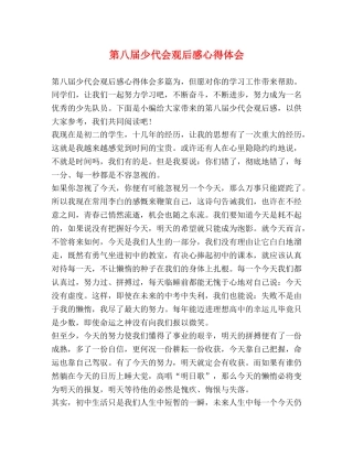 第八届少代会观后感心得体会 