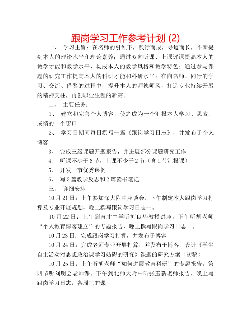 跟岗学习工作参考计划 (2) _第1页