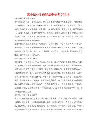 高中毕业生自我鉴定参考200字 