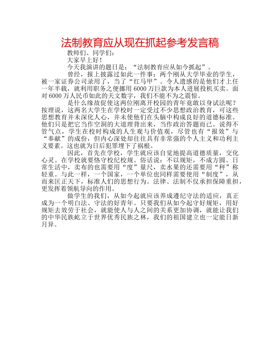 法制教育应从现在抓起参考发言稿 _第1页