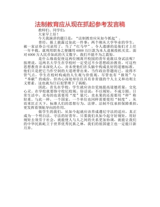 法制教育应从现在抓起参考发言稿 