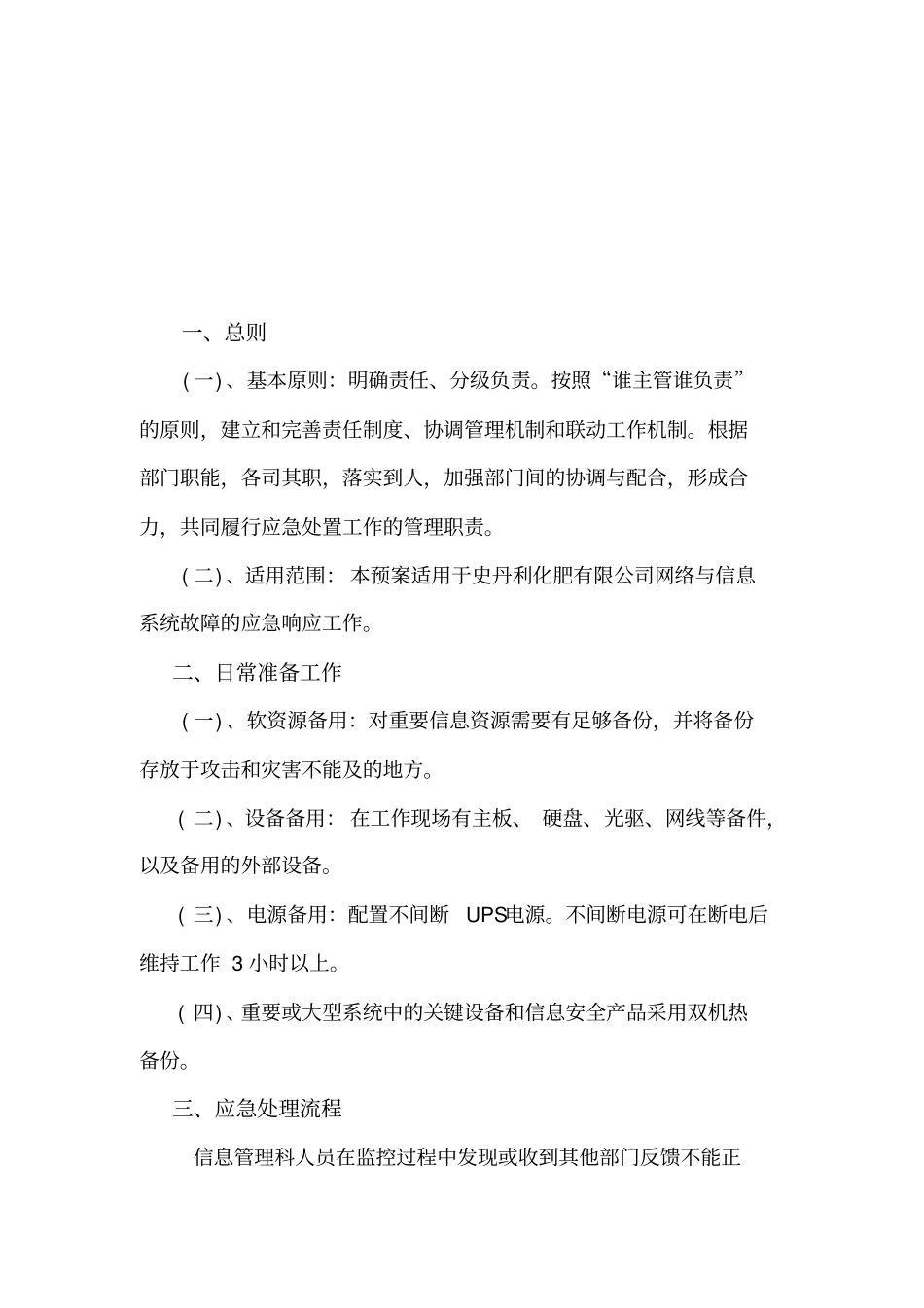 信息系统的应急预案_第1页