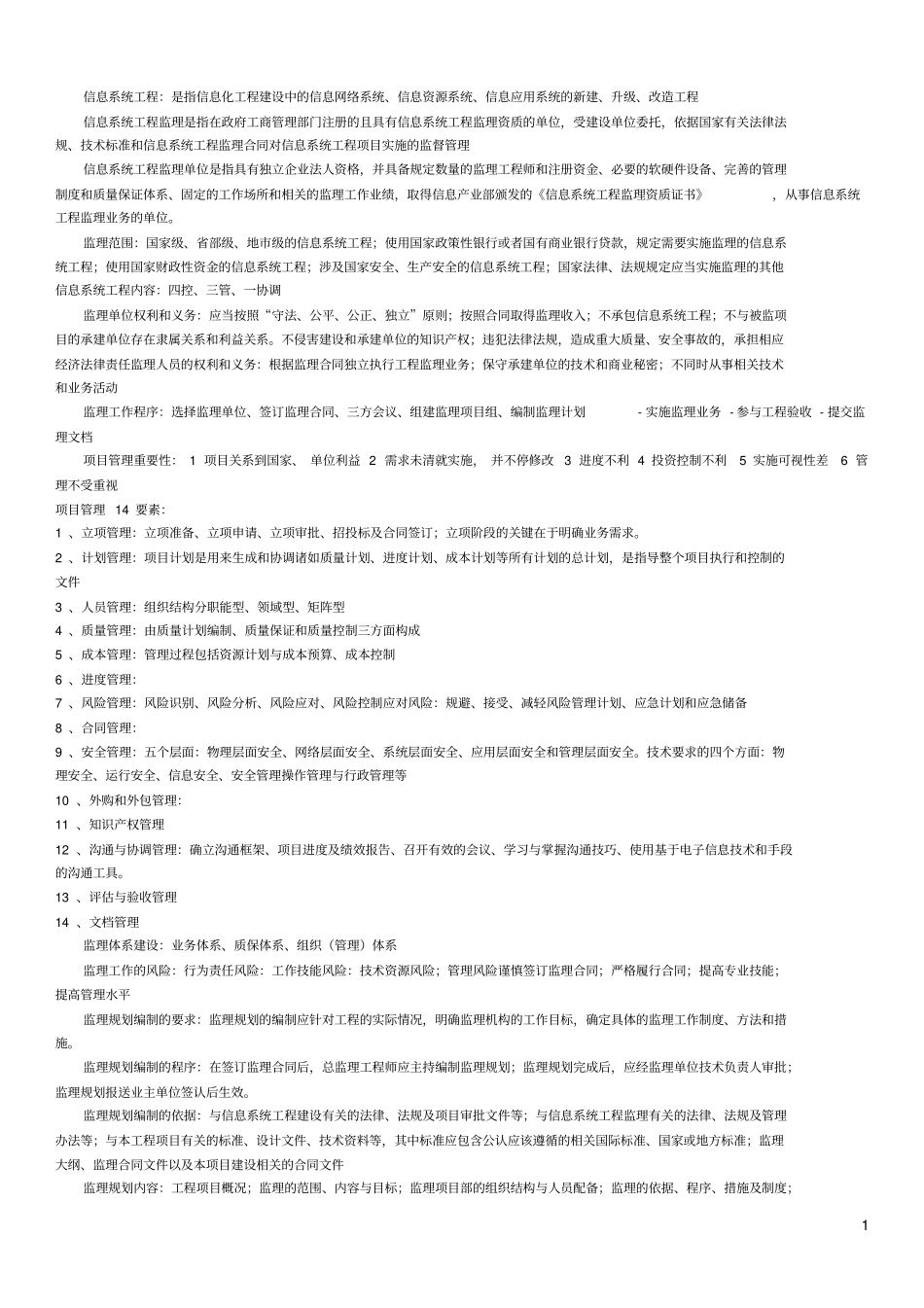 信息系统监理师个人复习重点难点汇总_第1页