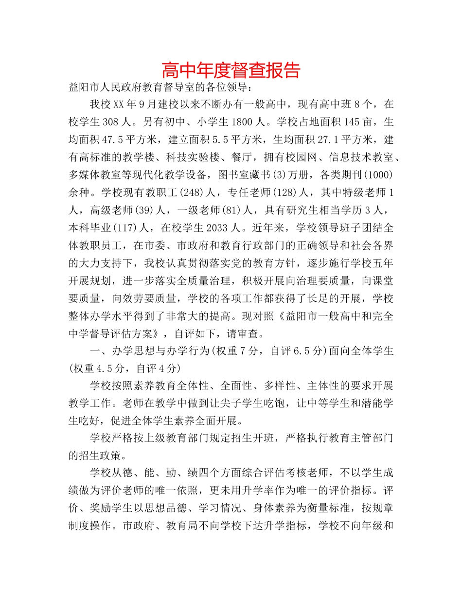 高中年度督查报告 _第1页