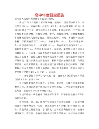 高中年度督查报告 
