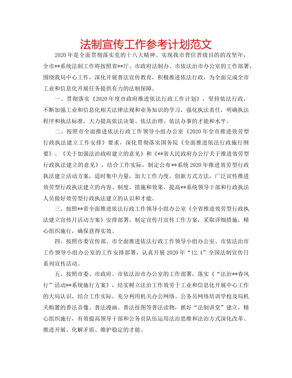 法制宣传工作参考计划范文 _第1页