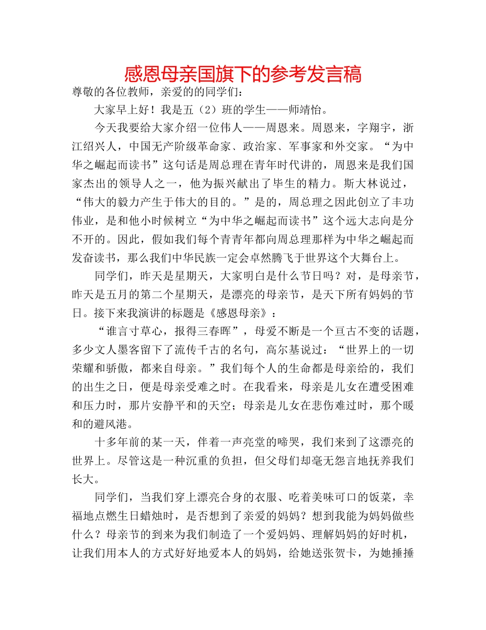 感恩母亲国旗下的参考发言稿 _第1页