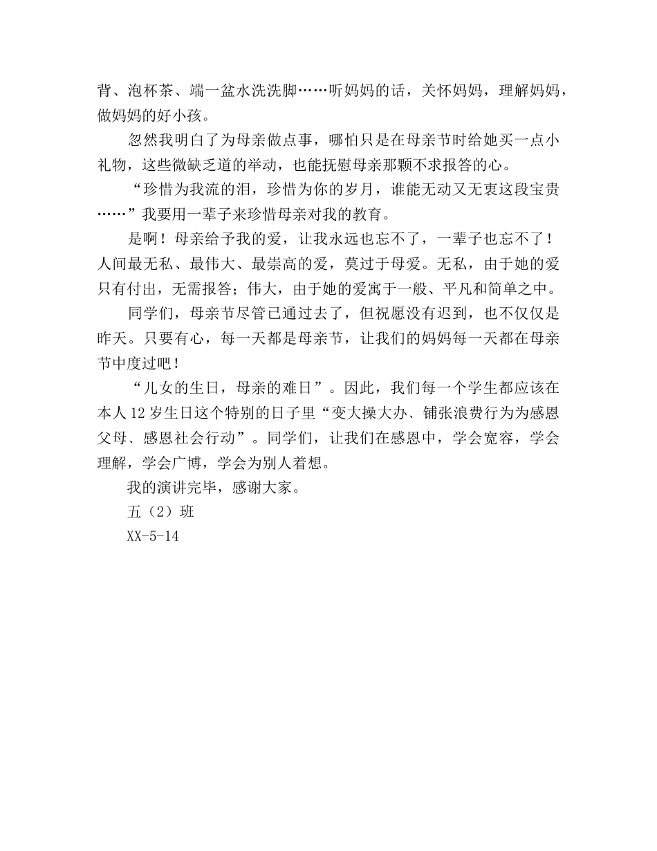 感恩母亲国旗下的参考发言稿 _第2页