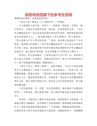 感恩母亲国旗下的参考发言稿 