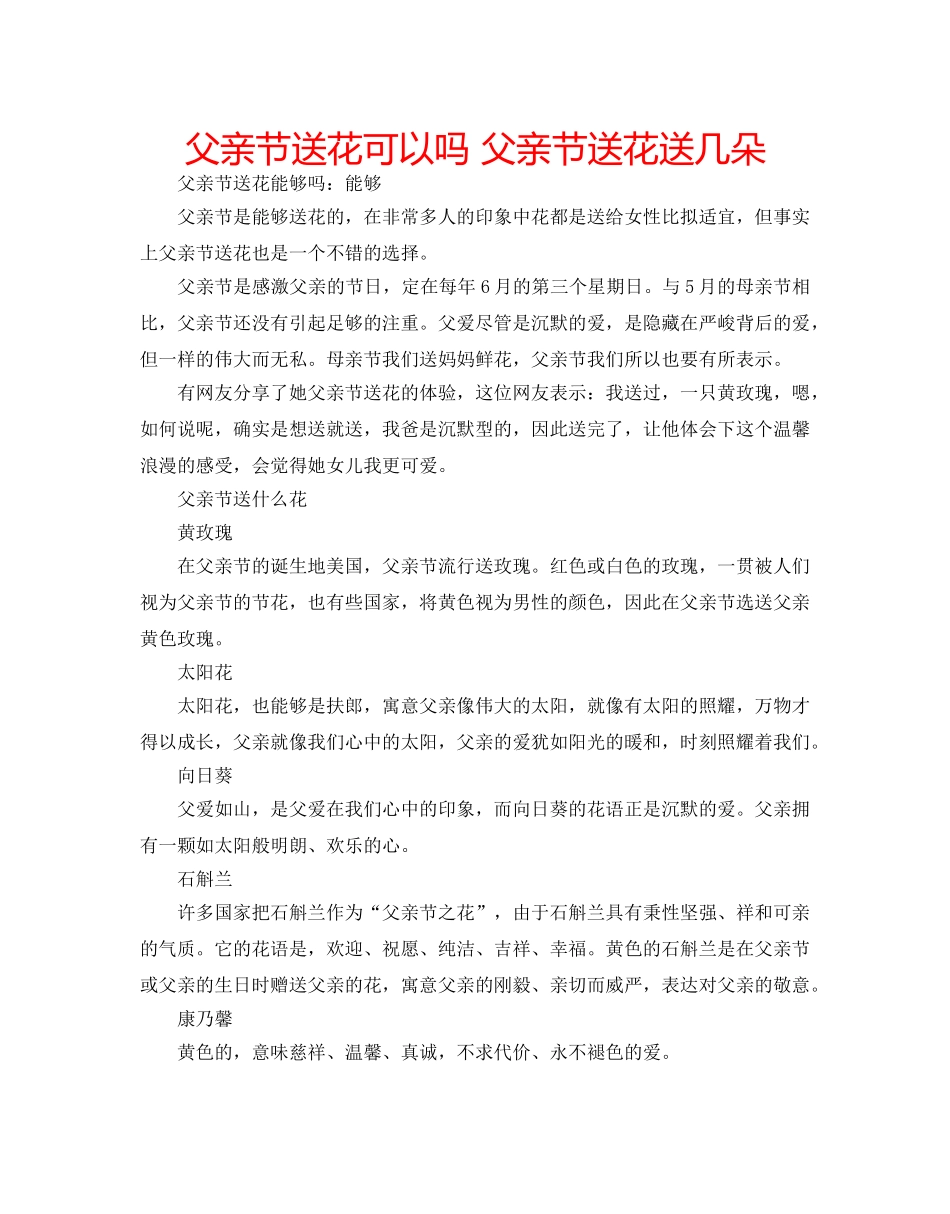 父亲节送花可以吗 父亲节送花送几朵 _第1页