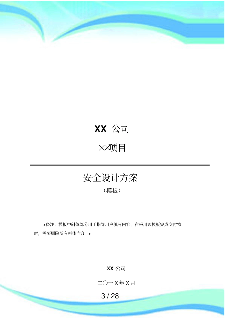 信息系统安全设计实施方案模板_第3页