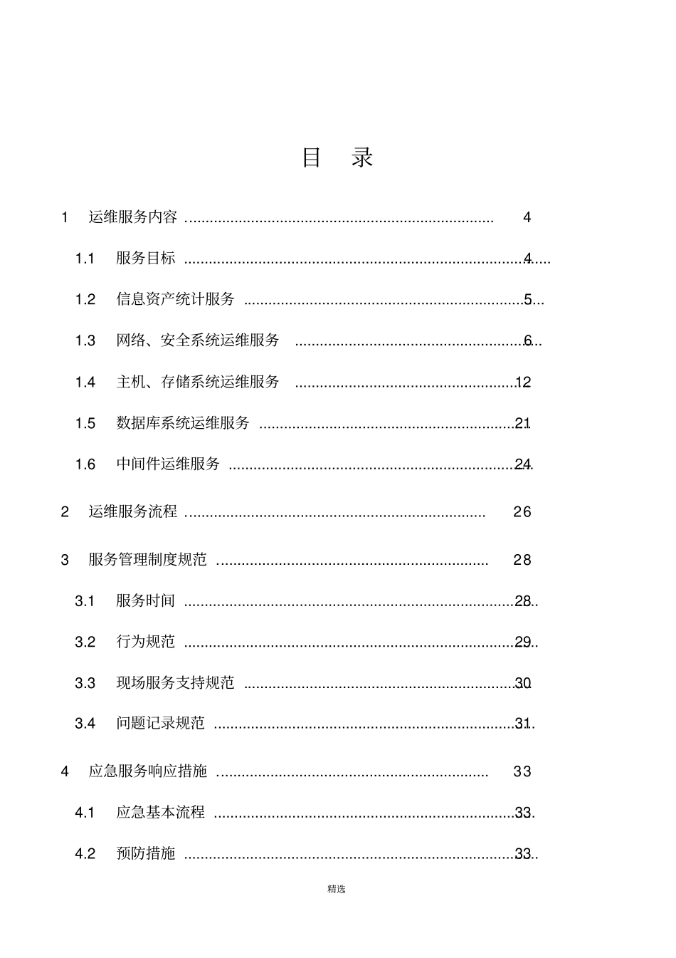 信息系统运行维护服务方案IT运维服务方案_第2页