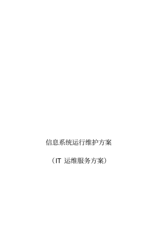信息系统运行维护服务方案IT运维服务方案