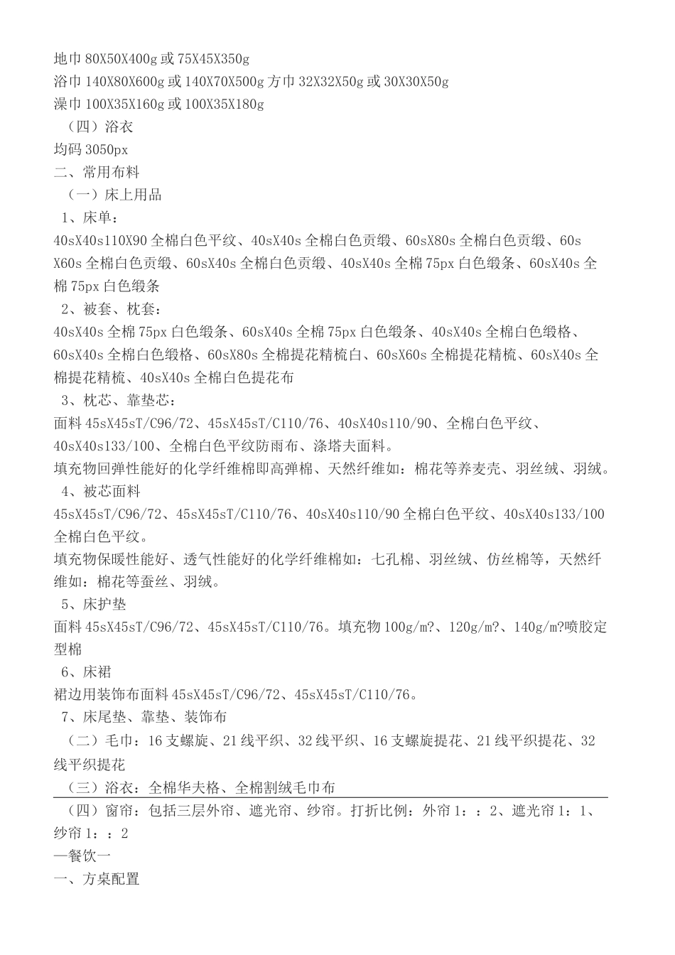 酒店布草配置标准参考_第3页