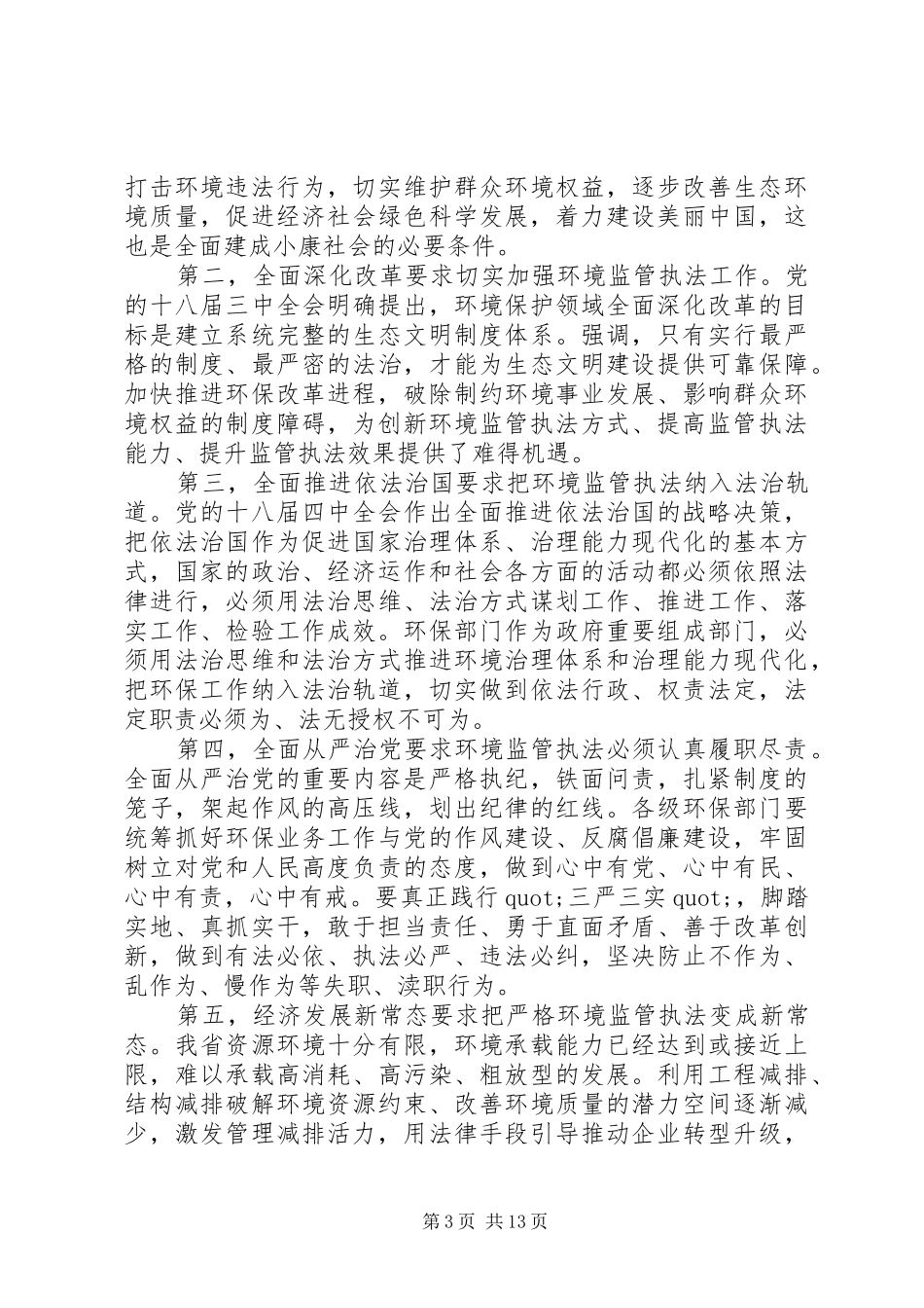 环境监察会议讲话发言_第3页