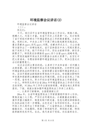 环境监察会议讲话发言