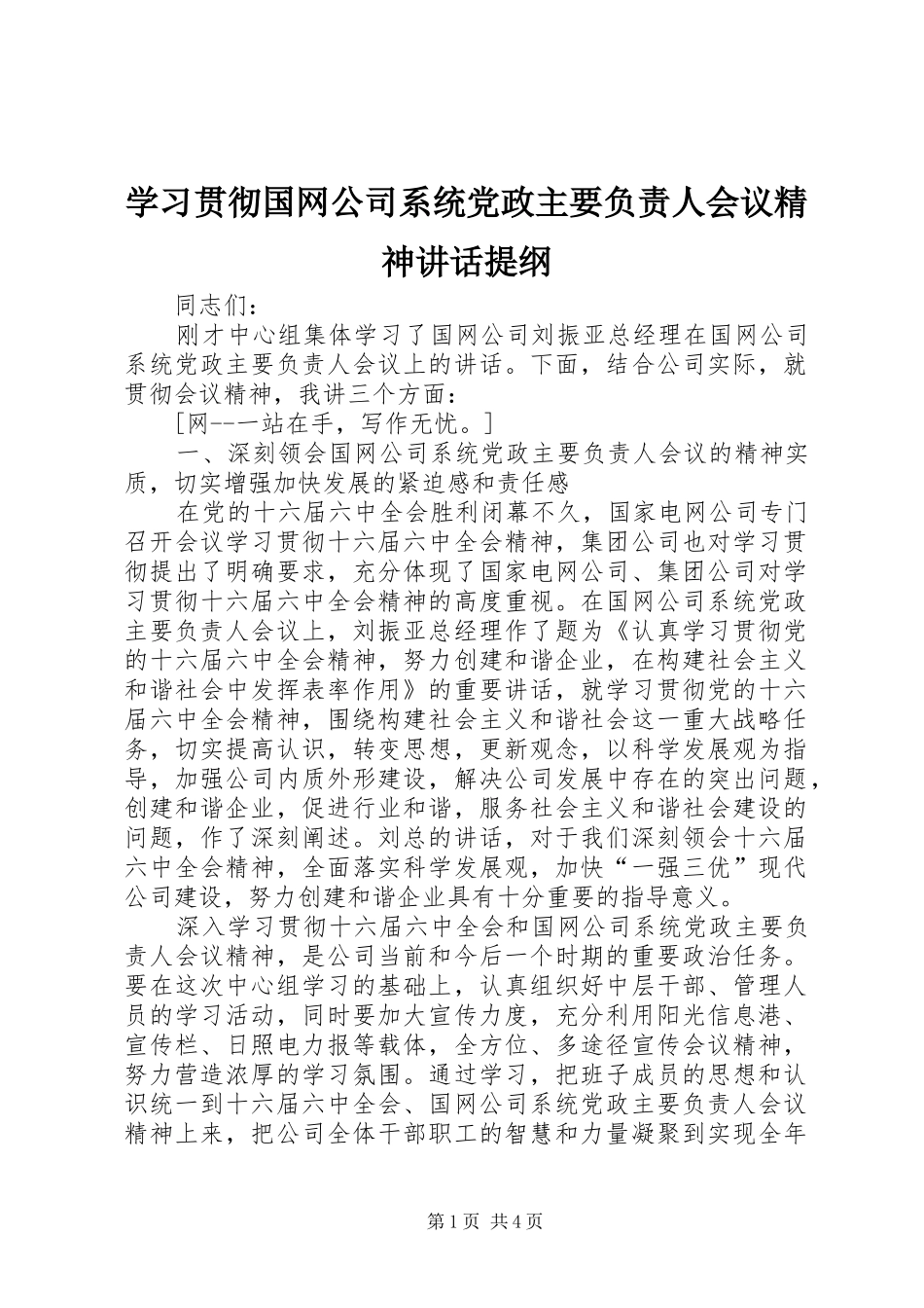 学习贯彻国网公司系统党政主要负责人会议精神讲话发言提纲_第1页