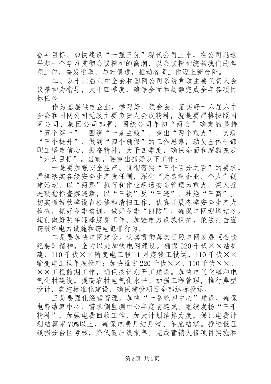 学习贯彻国网公司系统党政主要负责人会议精神讲话发言提纲_第2页