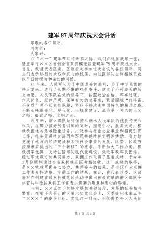 建军87周年庆祝大会讲话发言