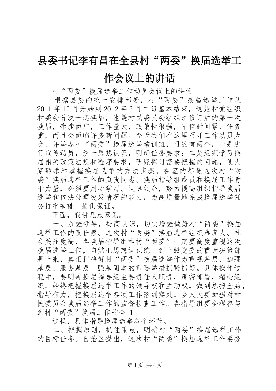 县委书记李有昌在全县村“两委”换届选举工作会议上的讲话发言_第1页