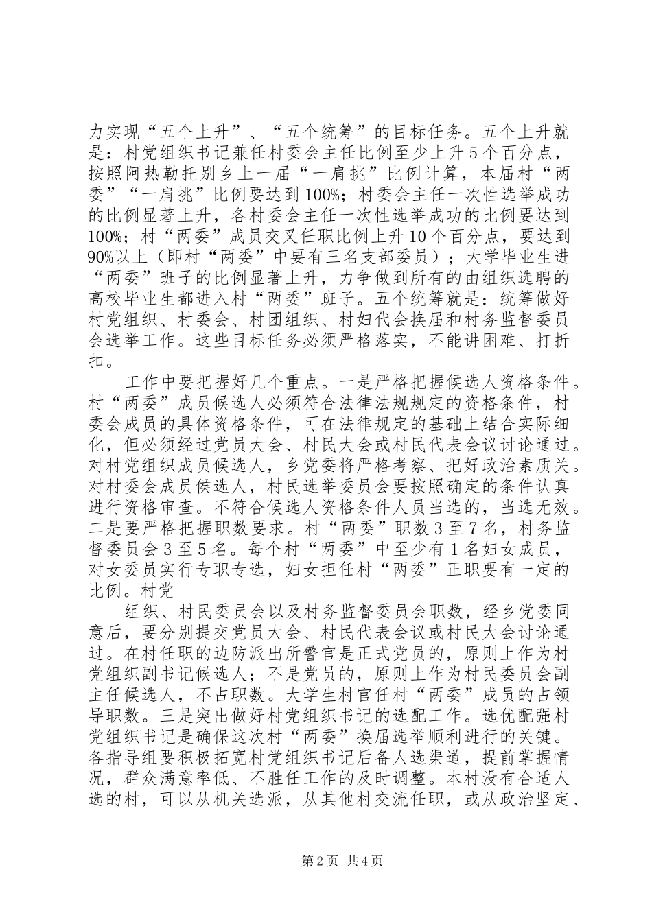县委书记李有昌在全县村“两委”换届选举工作会议上的讲话发言_第2页