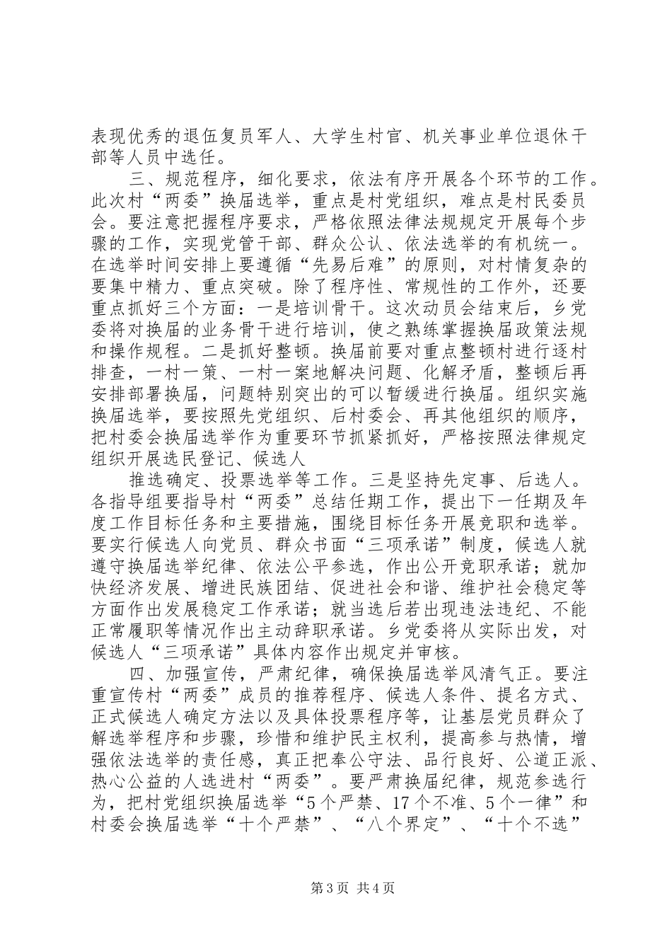 县委书记李有昌在全县村“两委”换届选举工作会议上的讲话发言_第3页