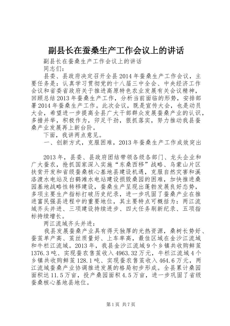 副县长在蚕桑生产工作会议上的讲话发言_第1页