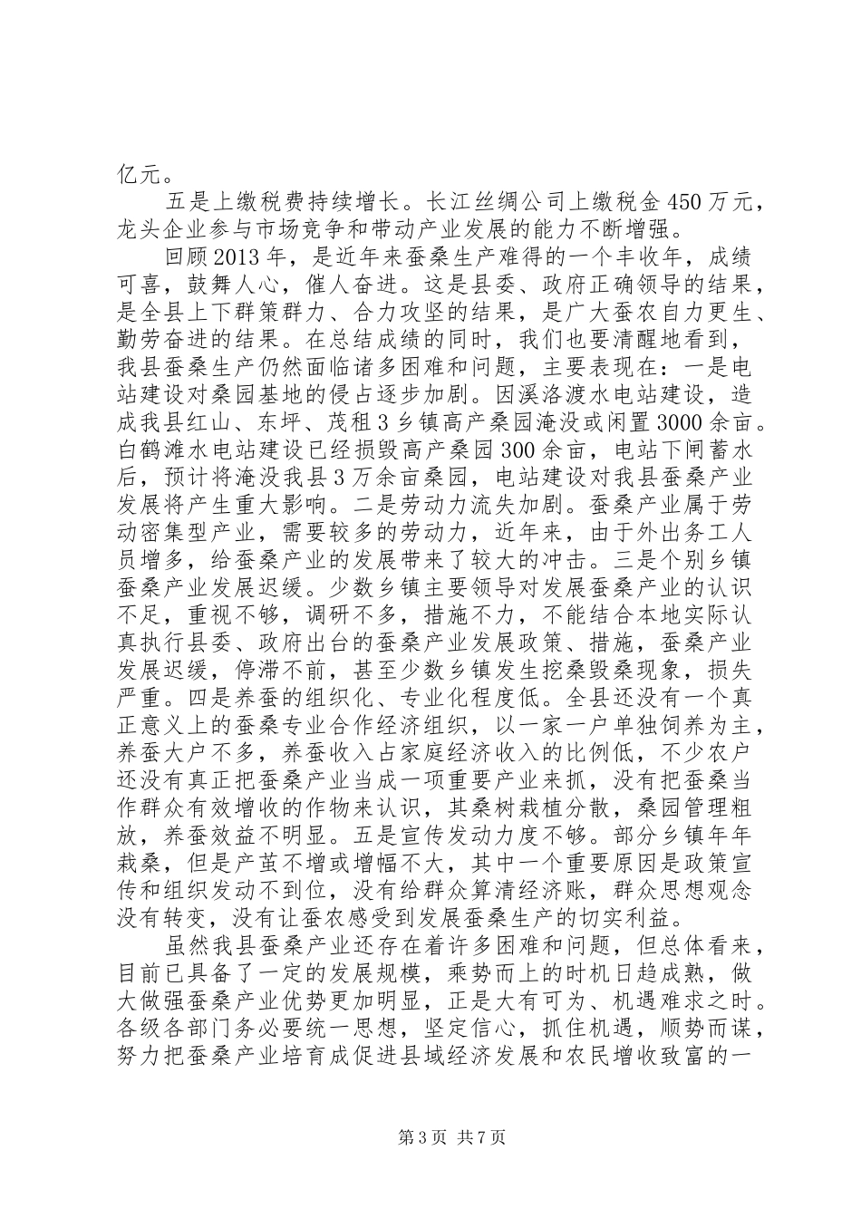 副县长在蚕桑生产工作会议上的讲话发言_第3页
