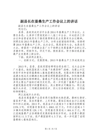 副县长在蚕桑生产工作会议上的讲话发言