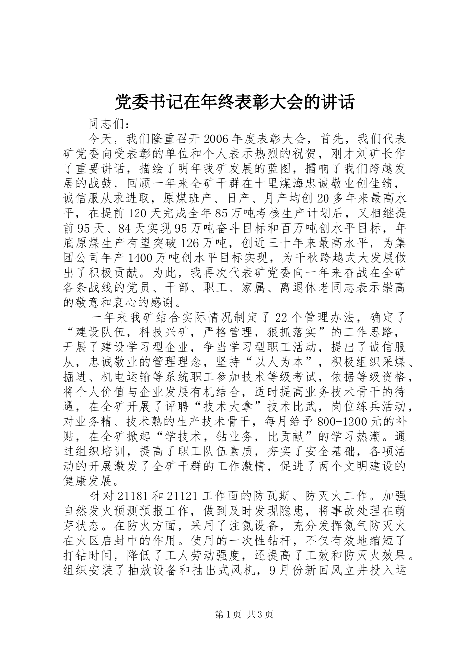 党委书记在年终表彰大会的讲话发言_第1页