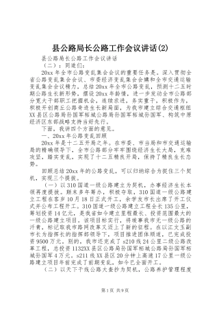 县公路局长公路工作会议讲话发言