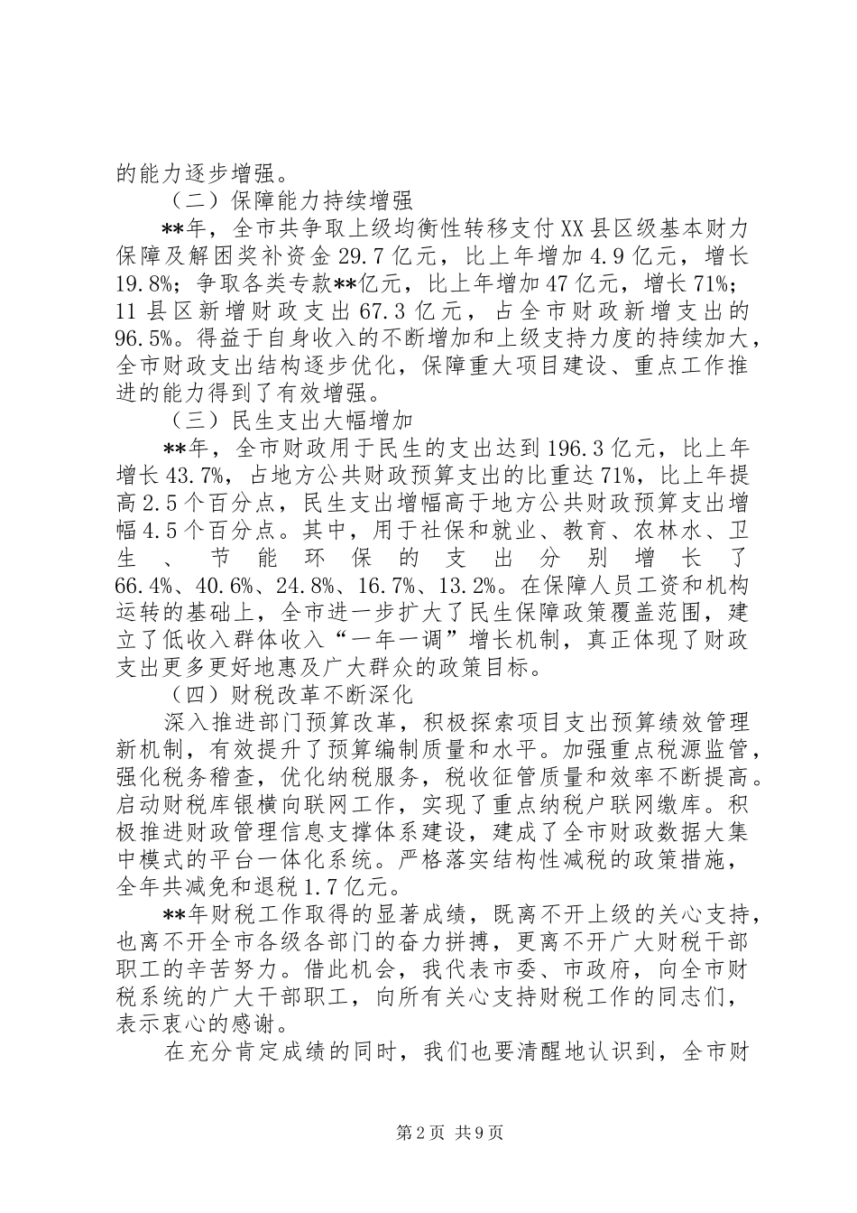 财税工作会议讲话发言_第2页