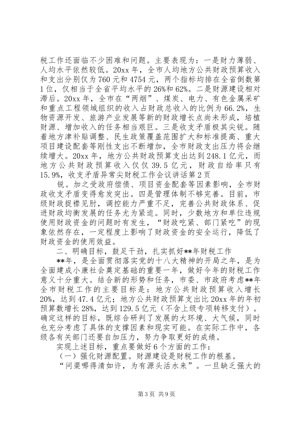 财税工作会议讲话发言_第3页