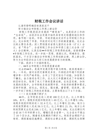 财税工作会议讲话发言