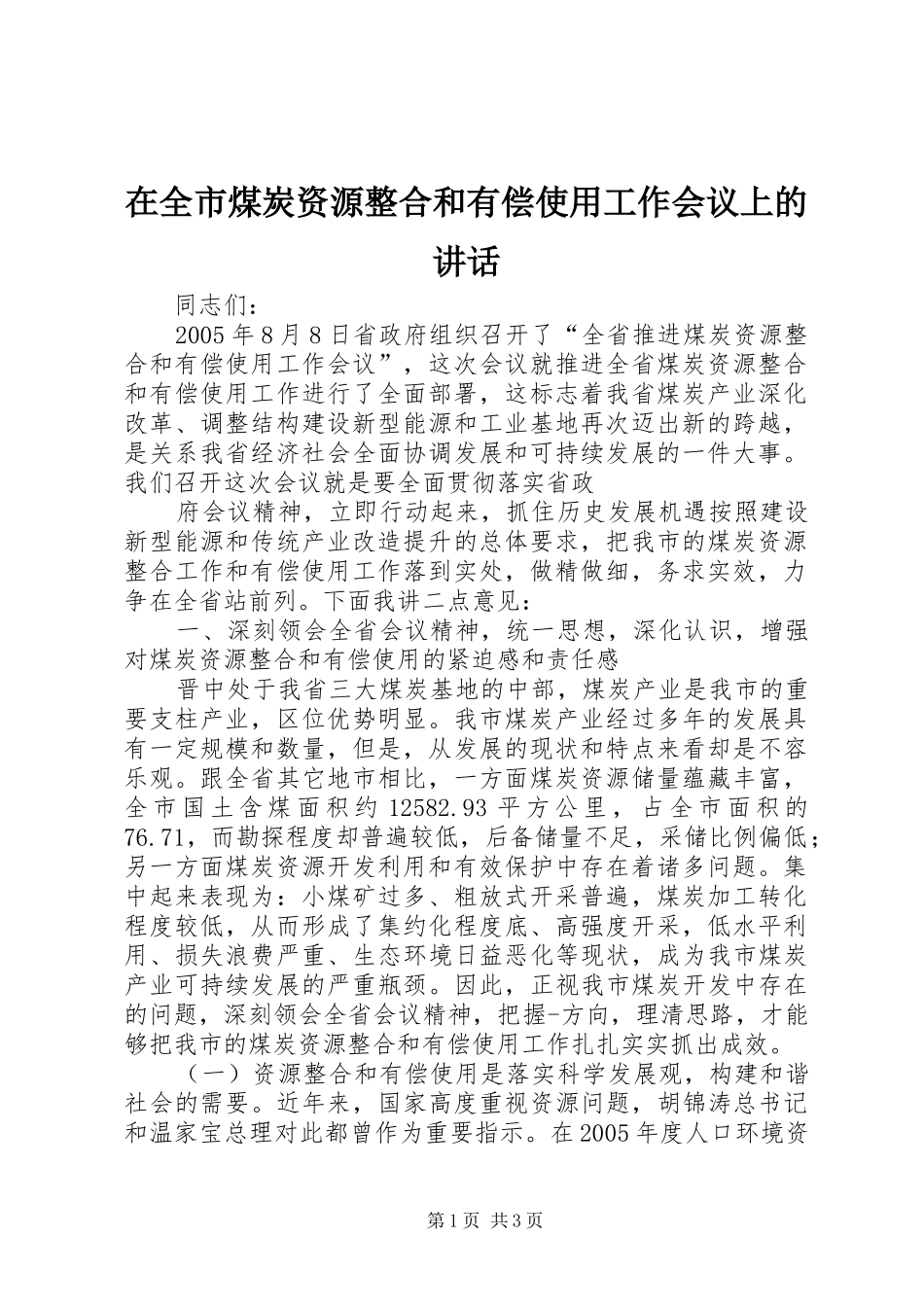在全市煤炭资源整合和有偿使用工作会议上的讲话发言_第1页