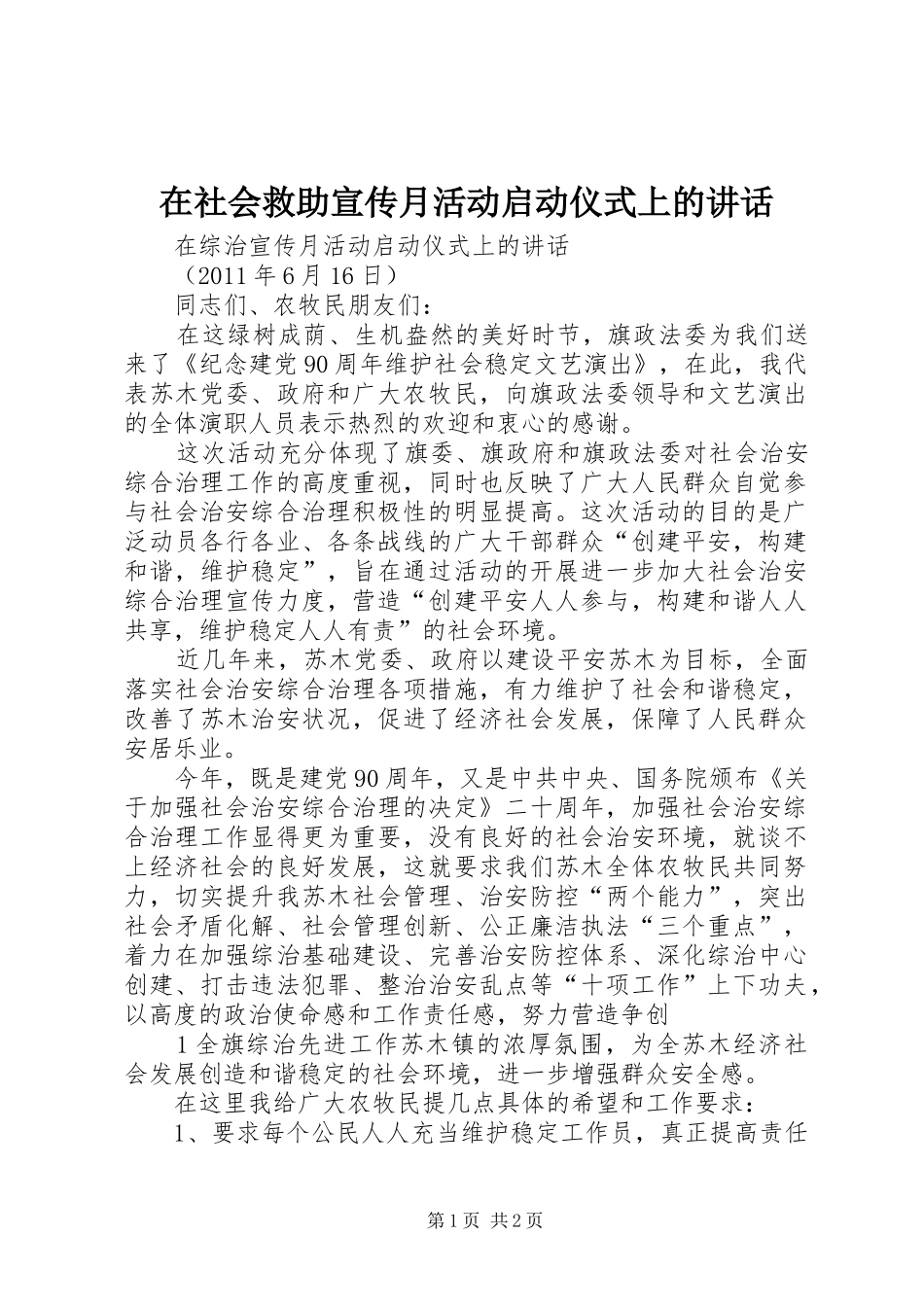 在社会救助宣传月活动启动仪式上的讲话发言_第1页