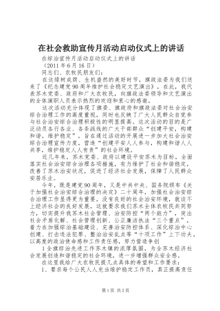 在社会救助宣传月活动启动仪式上的讲话发言