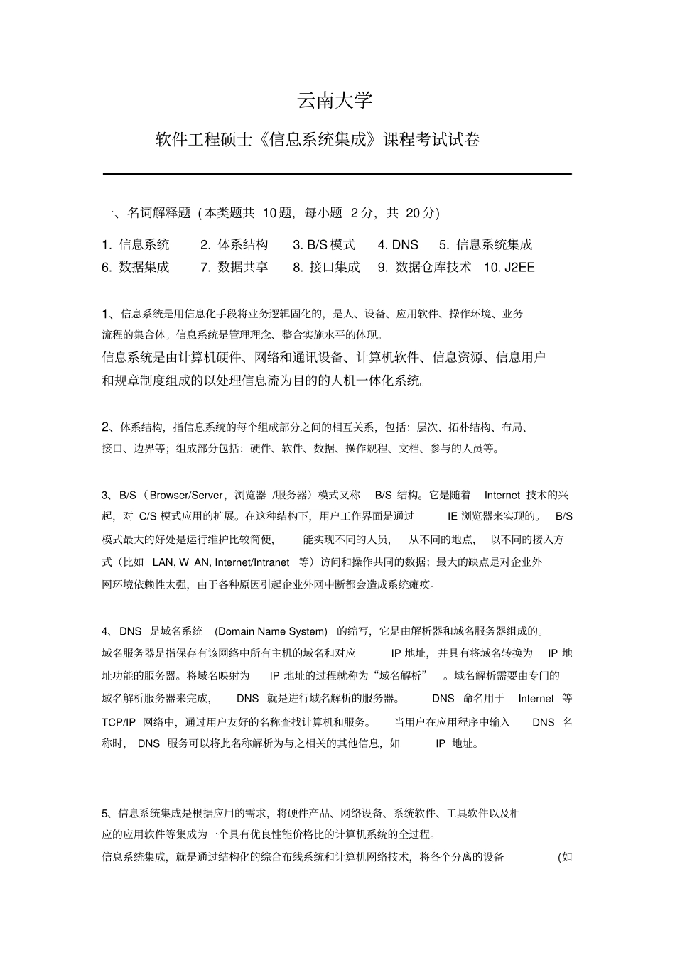 信息系统集成试卷及参考答案_第1页