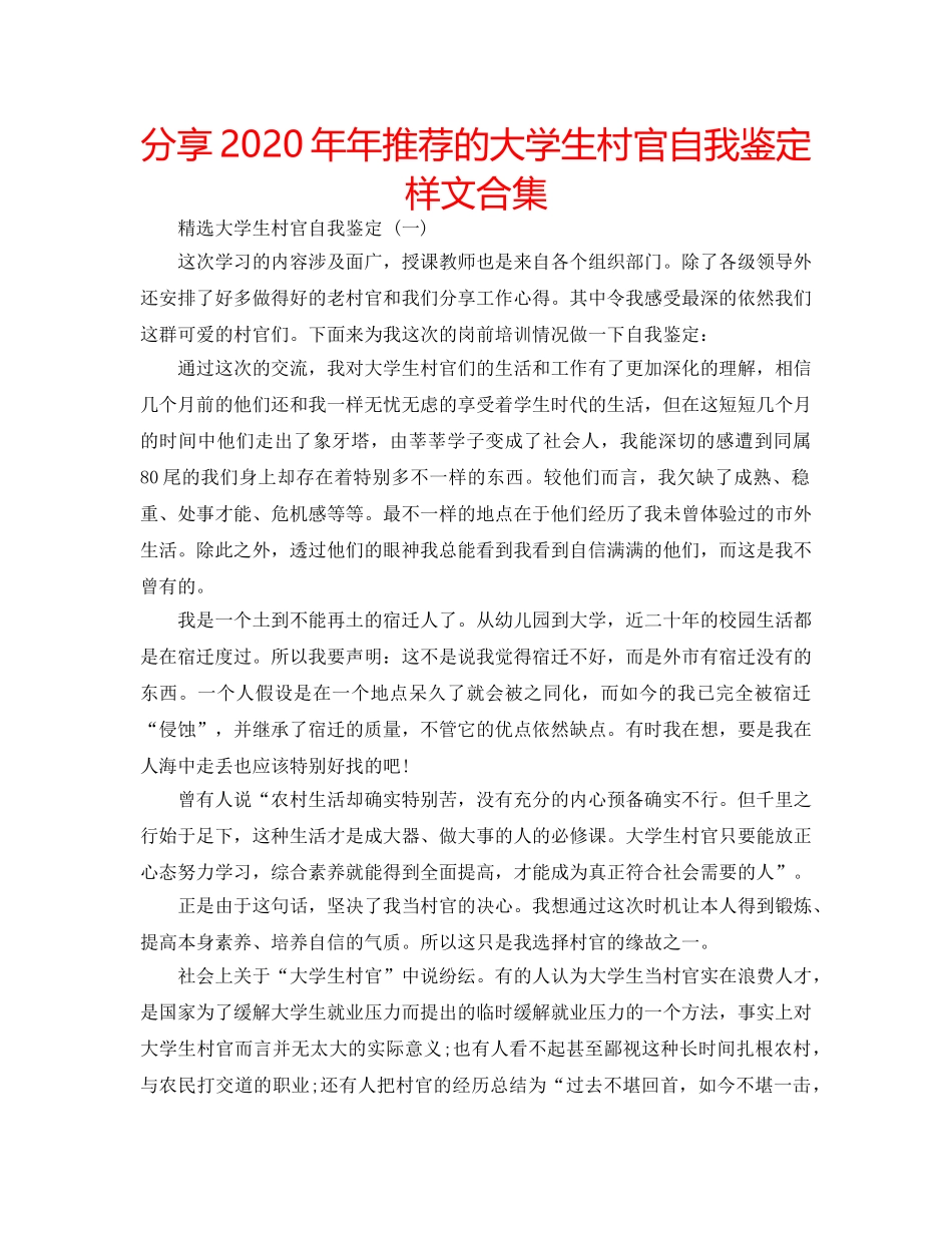 分享2020年年推荐的大学生村官自我鉴定样文合集 _第1页