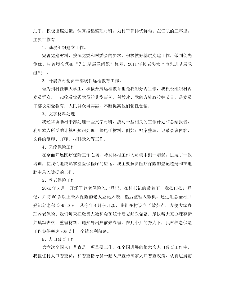 分享2020年年推荐的大学生村官自我鉴定样文合集 _第3页